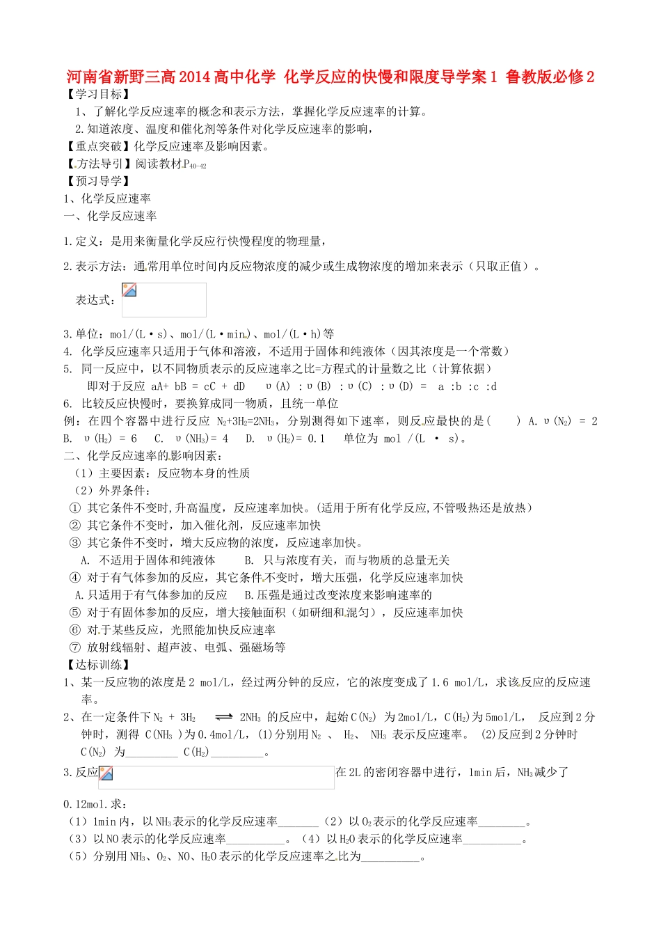 河南省新野三高2014高中化学 化学反应的快慢和限度导学案1 鲁教版必修2_第1页