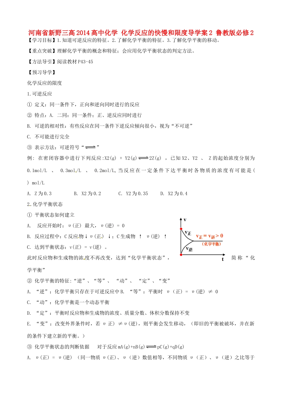 河南省新野三高2014高中化学 化学反应的快慢和限度导学案2 鲁教版必修2_第1页
