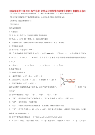 河南省新野三高2014高中化学 化学反应的快慢和限度导学案2 鲁教版必修2