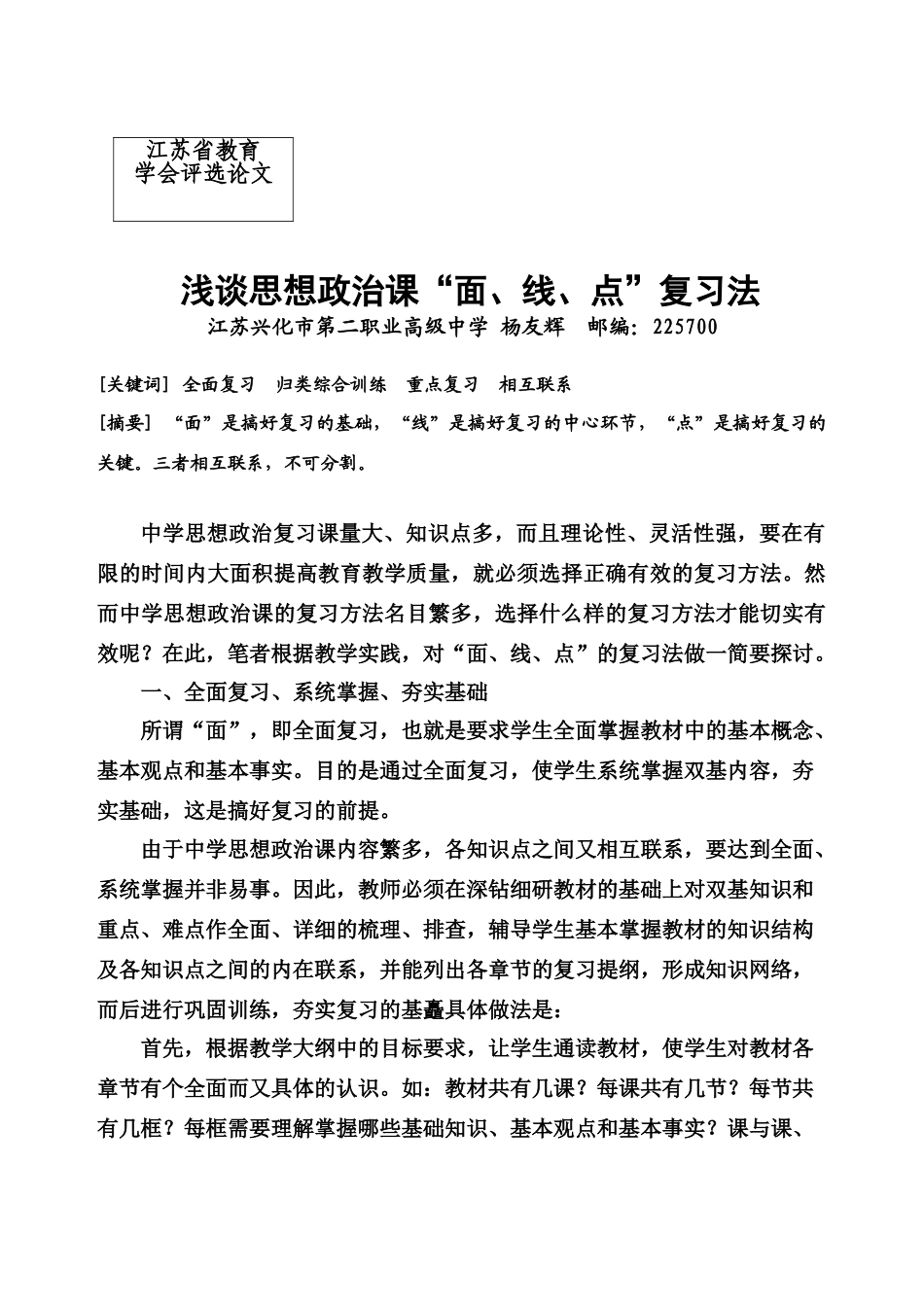 浅谈思想政治课“面、线、点”复习法粤教版_第1页
