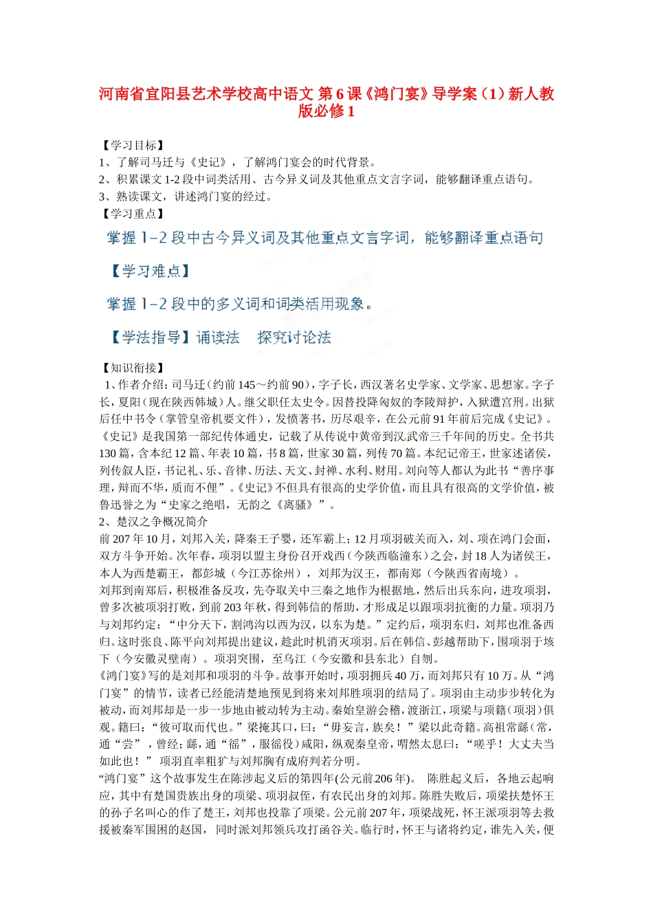 河南省宜阳县艺术学校高中语文 第6课《鸿门宴》导学案（1）新人教版必修1_第1页