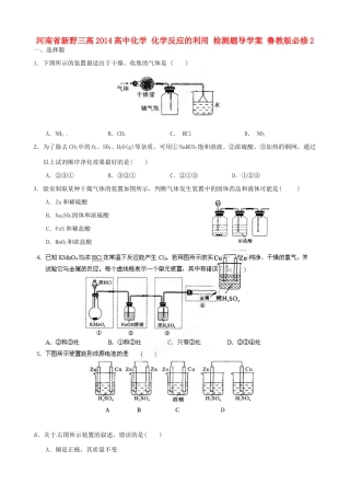 河南省新野三高2014高中化学 化学反应的利用 检测题导学案 鲁教版必修2