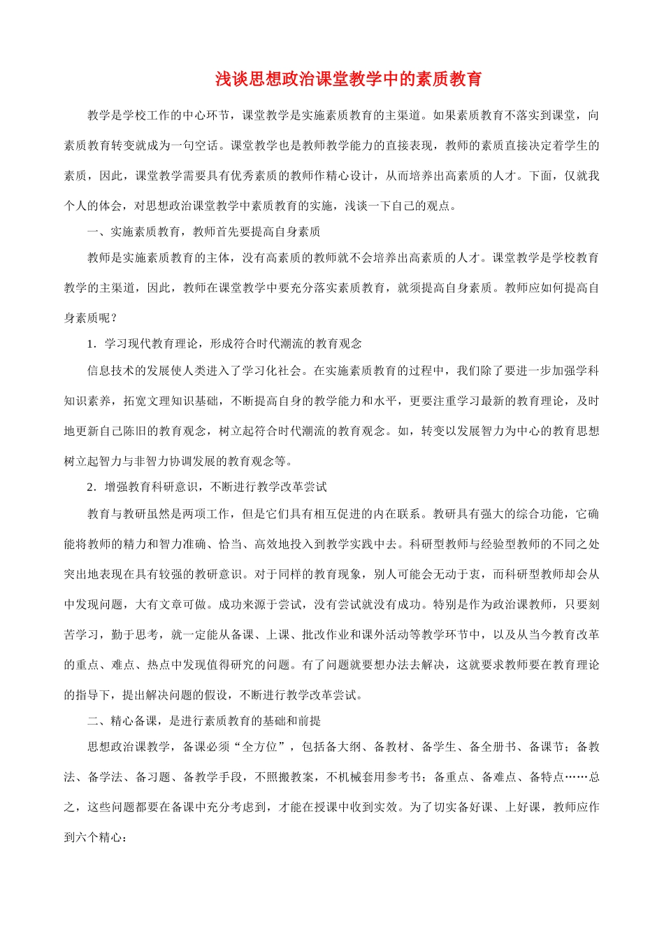 浅谈思想政治课堂教学中的素质教育_第1页