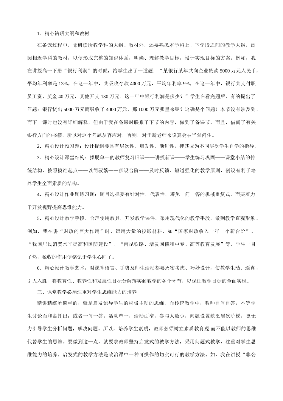浅谈思想政治课堂教学中的素质教育_第2页