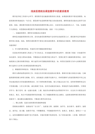 浅谈思想政治课堂教学中的素质教育