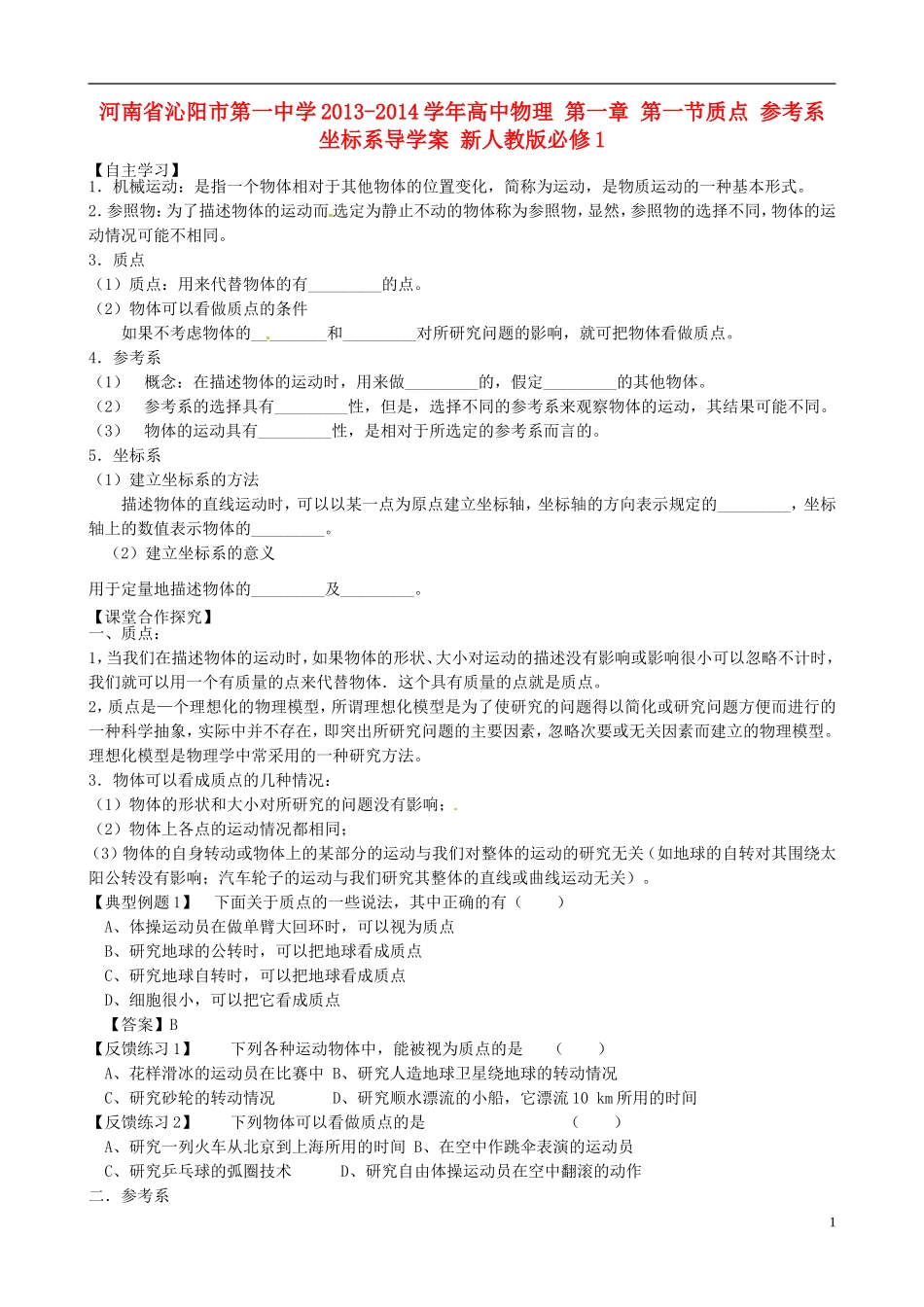 河南省沁阳市第一中学2013-2014学年高中物理 第一章 第一节 质点 参考系 坐标系导学案 新人教版必修1_第1页