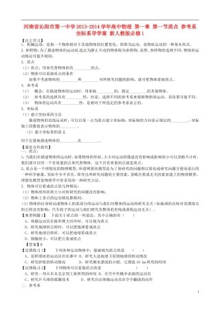 河南省沁阳市第一中学2013-2014学年高中物理 第一章 第一节 质点 参考系 坐标系导学案 新人教版必修1