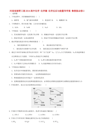 河南省新野三高2014高中化学 化学键 化学反应与能量导学案 鲁教版必修2