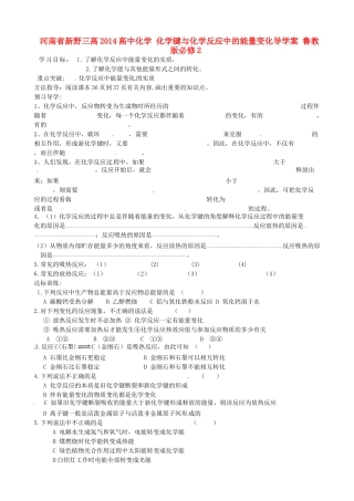 河南省新野三高2014高中化学 化学键与化学反应中的能量变化导学案 鲁教版必修2