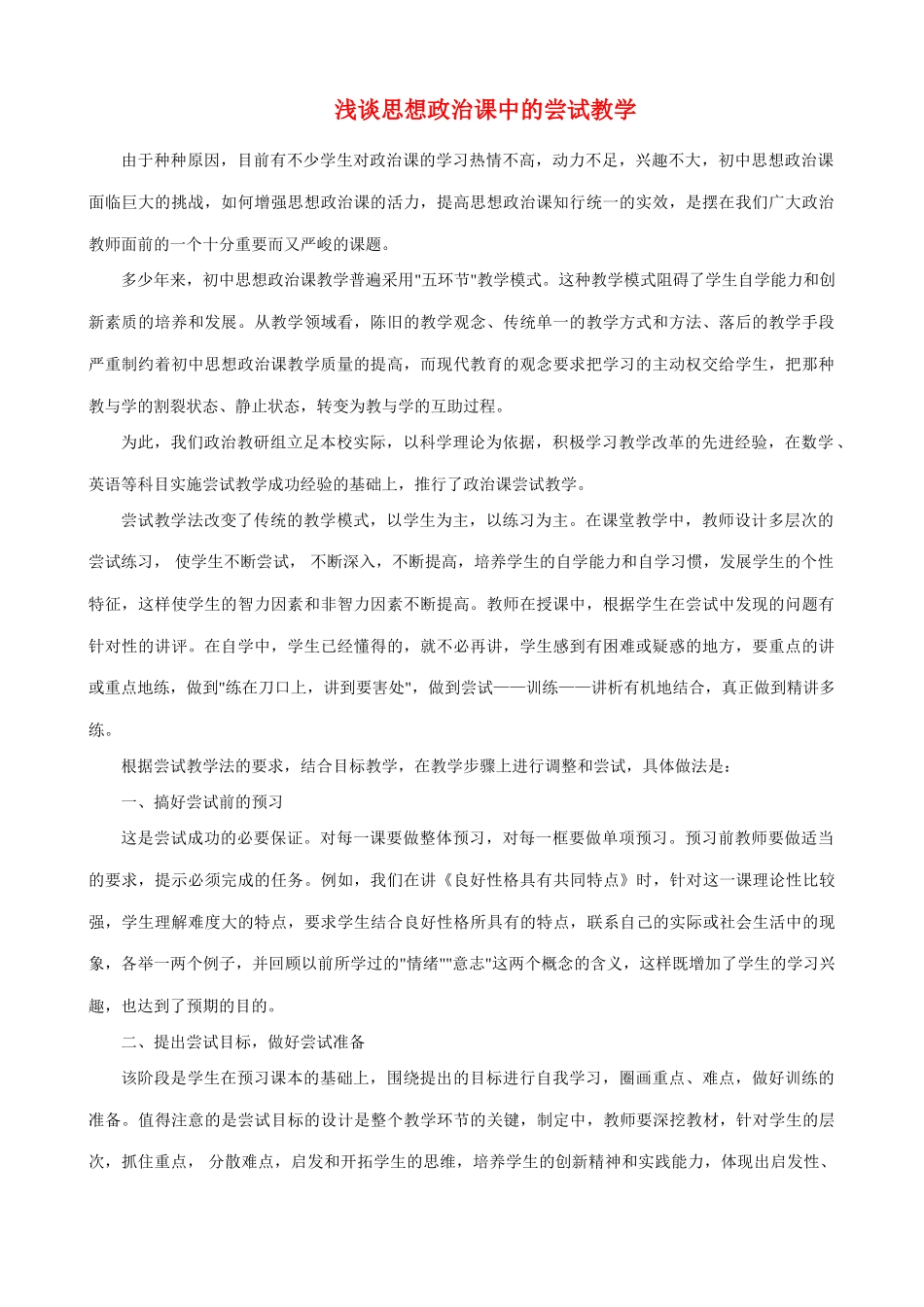 浅谈思想政治课中的尝试教学_第1页