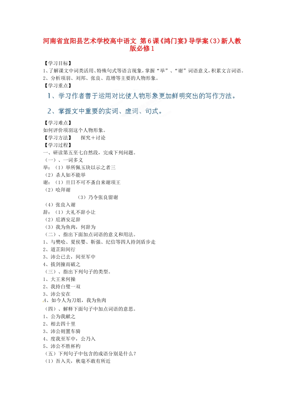 河南省宜阳县艺术学校高中语文 第6课《鸿门宴》导学案（3）新人教版必修1_第1页