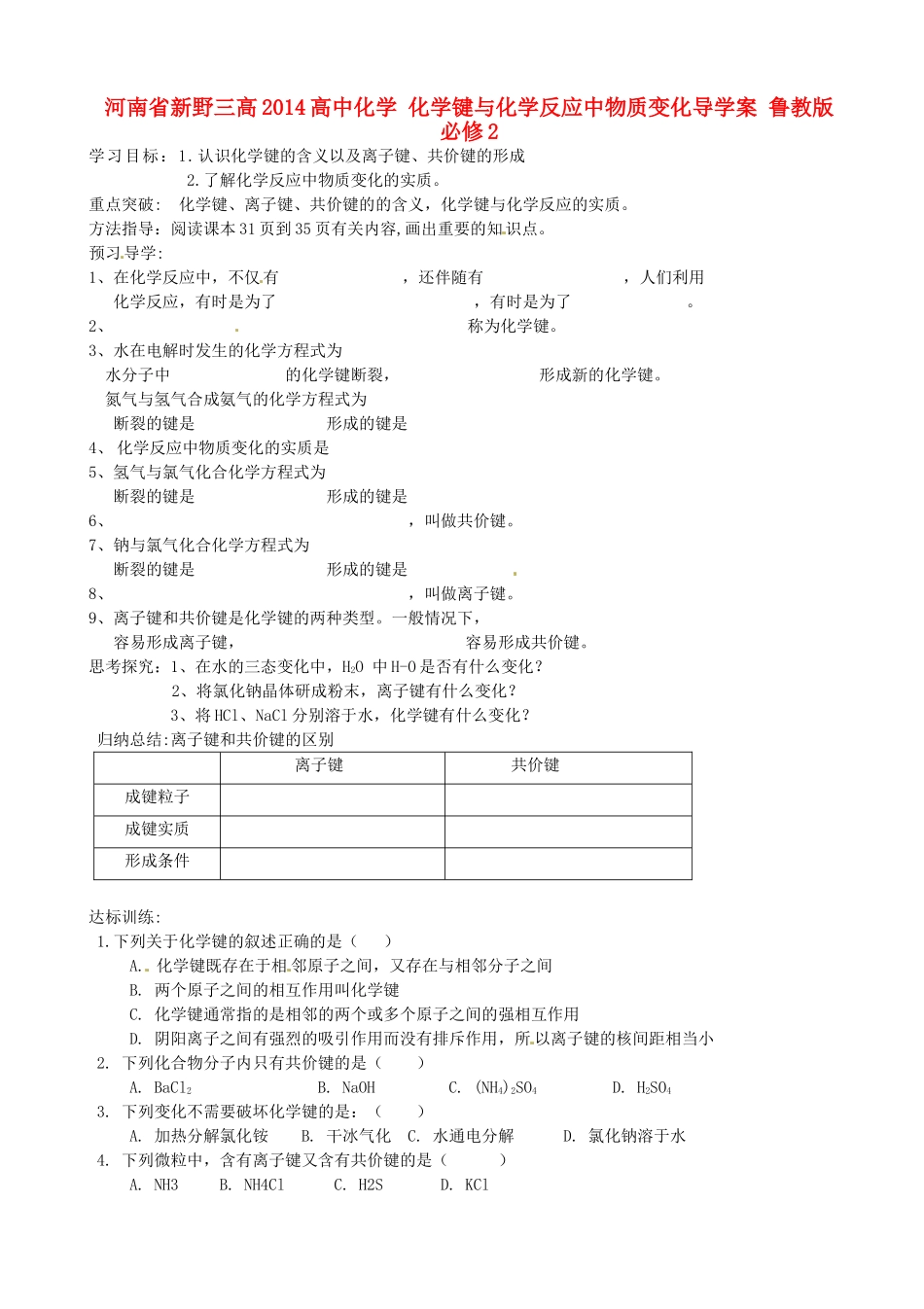 河南省新野三高2014高中化学 化学键与化学反应中物质变化导学案 鲁教版必修2_第1页