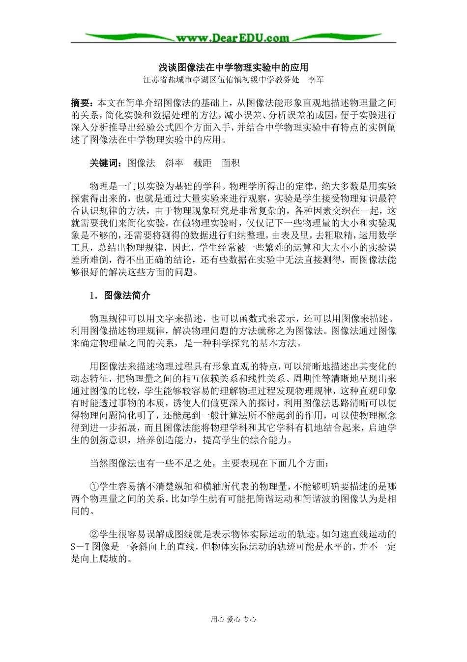 浅谈图像法在中学物理实验中的应用 上学期 [人教版]_第1页