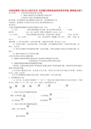 河南省新野三高2014高中化学 化学键与物质组成和性质导学案 鲁教版必修2