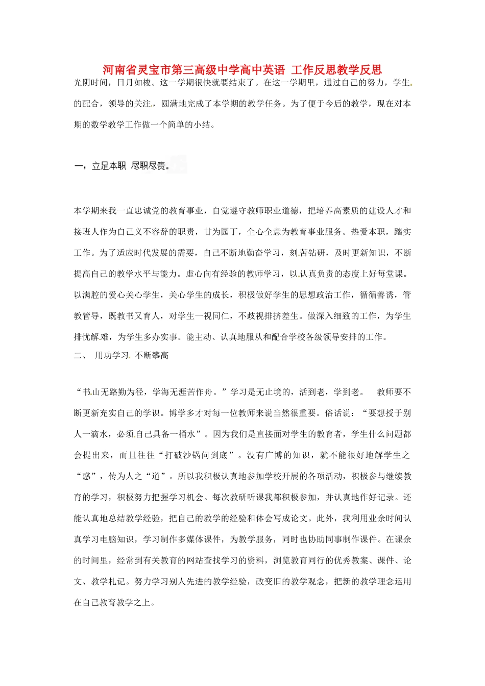 河南省灵宝市第三高级中学高中英语 工作反思教学反思_第1页