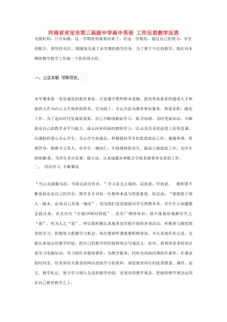 河南省灵宝市第三高级中学高中英语 工作反思教学反思