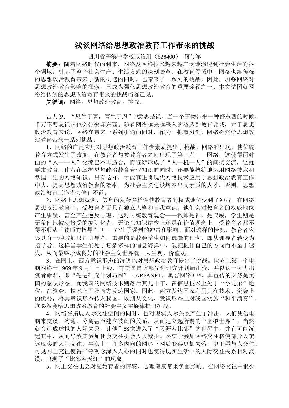 浅谈网络给思想政治教育工作带来的挑战_第1页