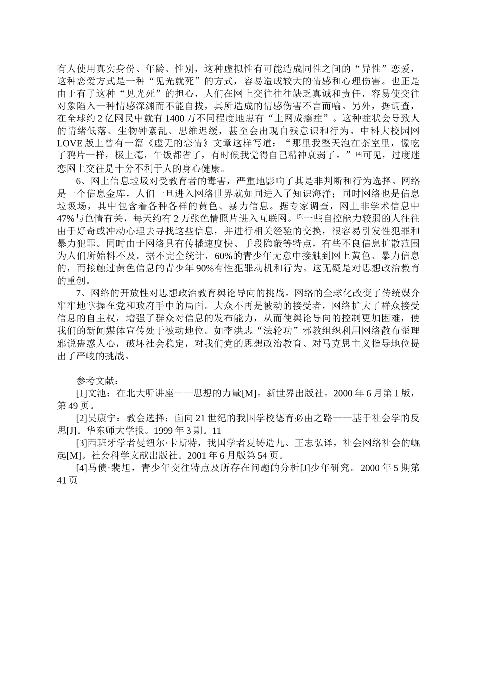 浅谈网络给思想政治教育工作带来的挑战_第2页