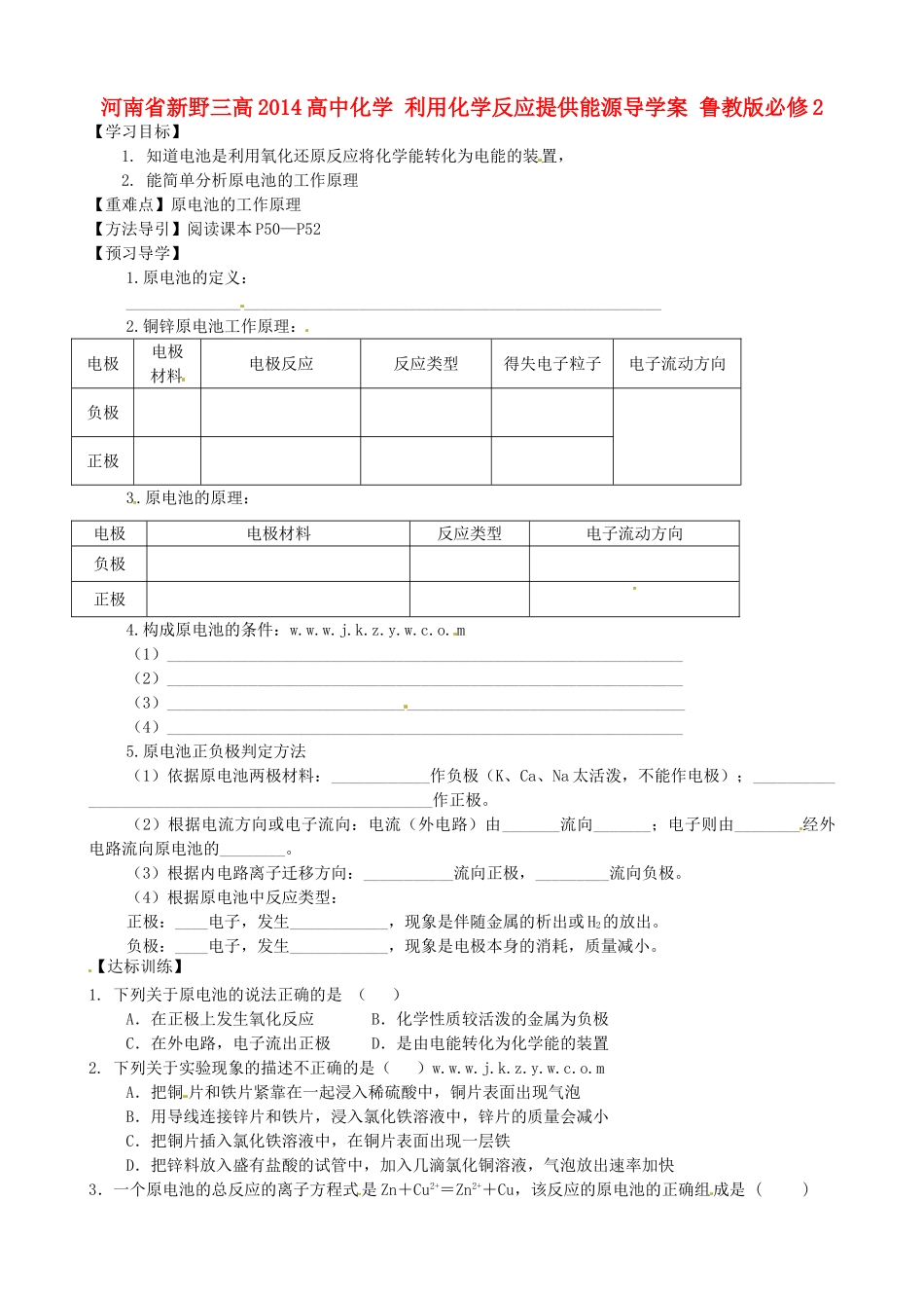 河南省新野三高2014高中化学 利用化学反应提供能源导学案 鲁教版必修2_第1页