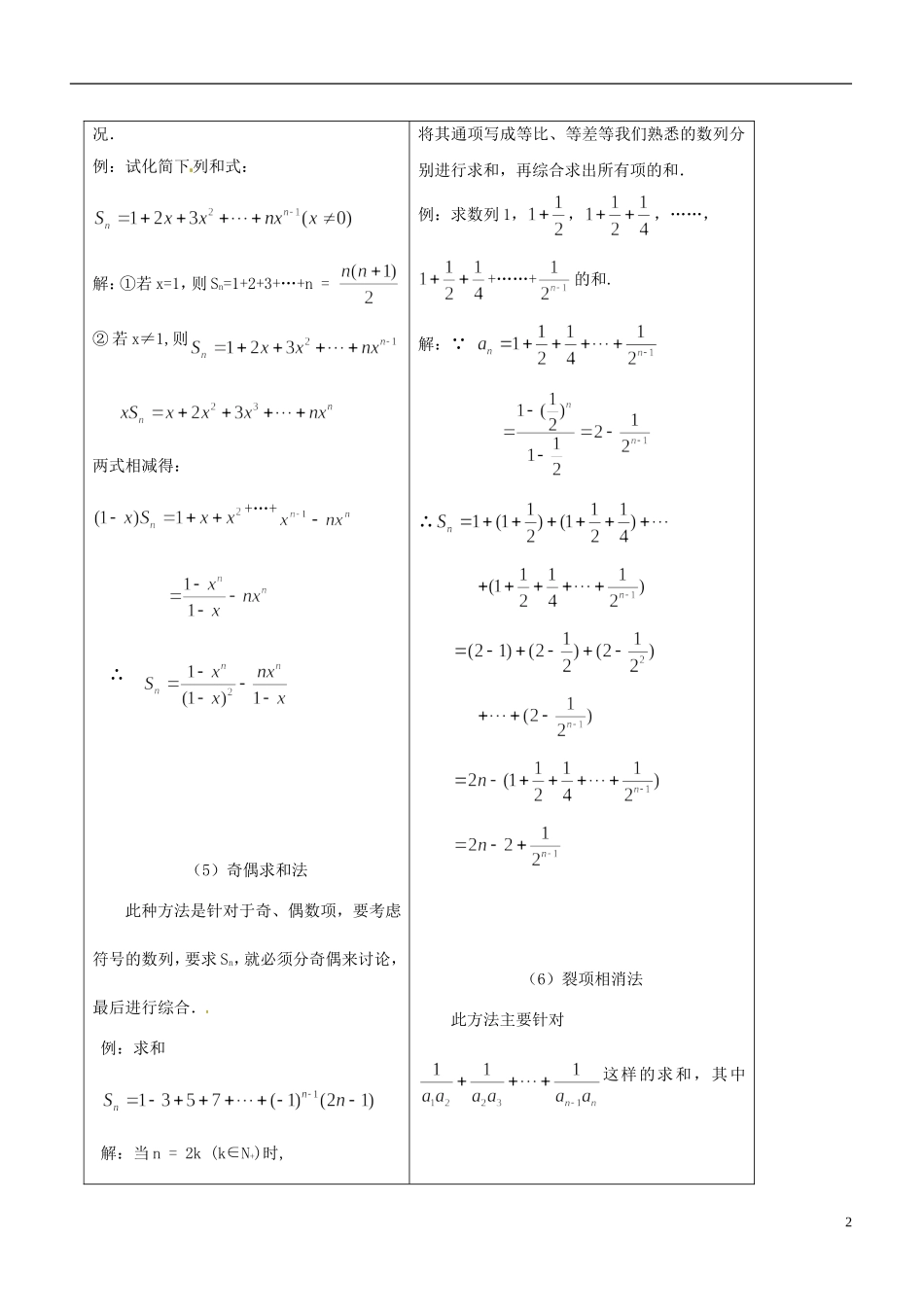 河南省灵宝市第五高级中学2014高中数学 第2章 数列前n项和的求法教案 新人教版必修5_第2页