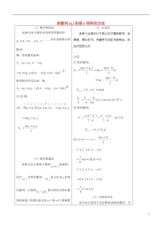 河南省灵宝市第五高级中学2014高中数学 第2章 数列前n项和的求法教案 新人教版必修5