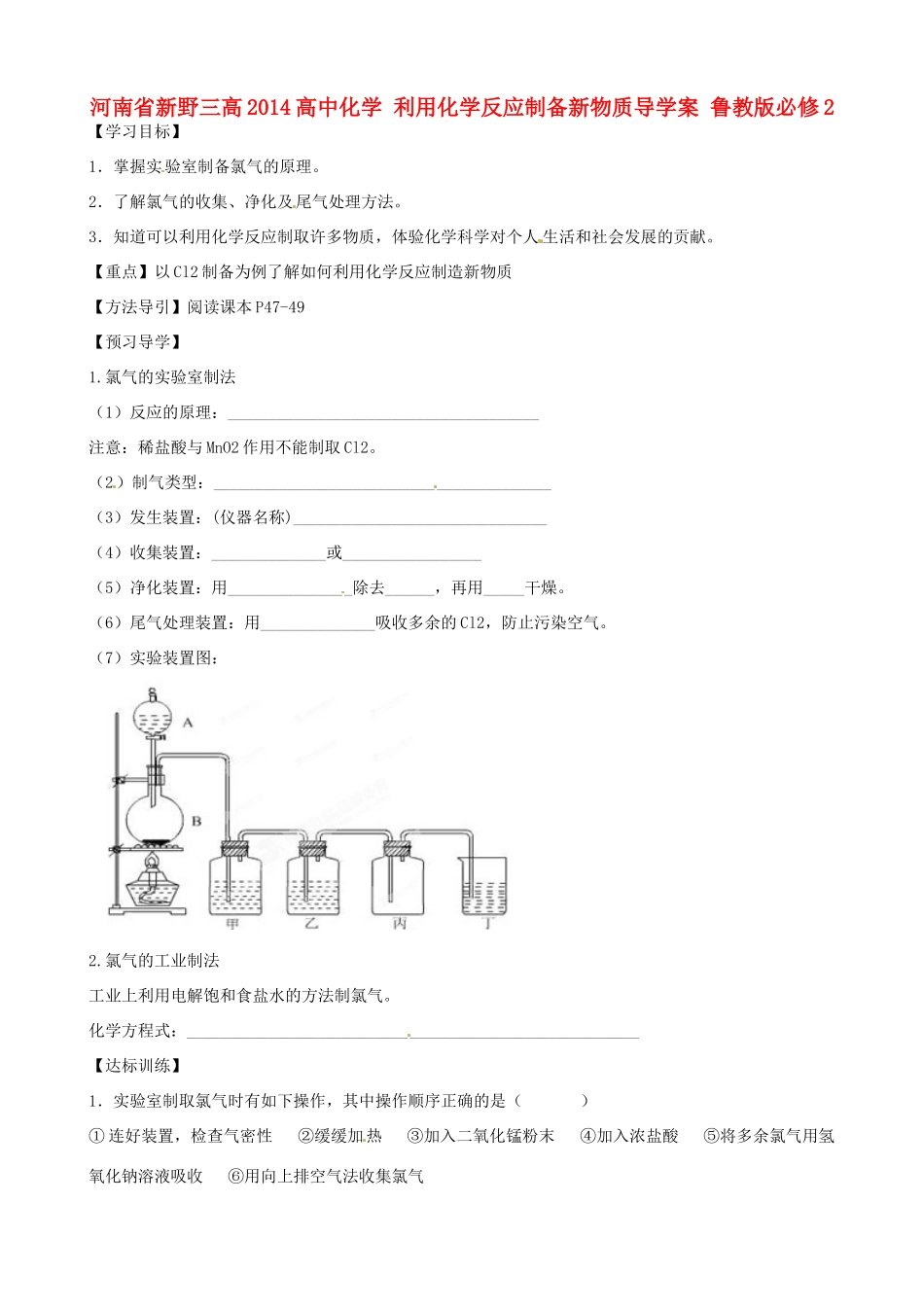 河南省新野三高2014高中化学 利用化学反应制备新物质导学案 鲁教版必修2_第1页