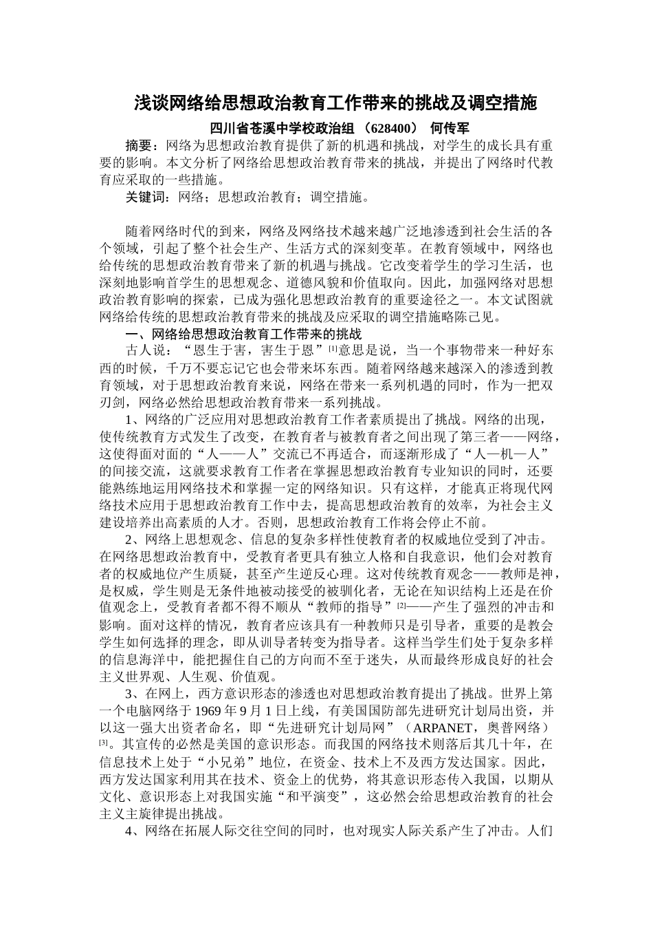 浅谈网络给思想政治教育工作带来的挑战及调空措施人教版_第1页
