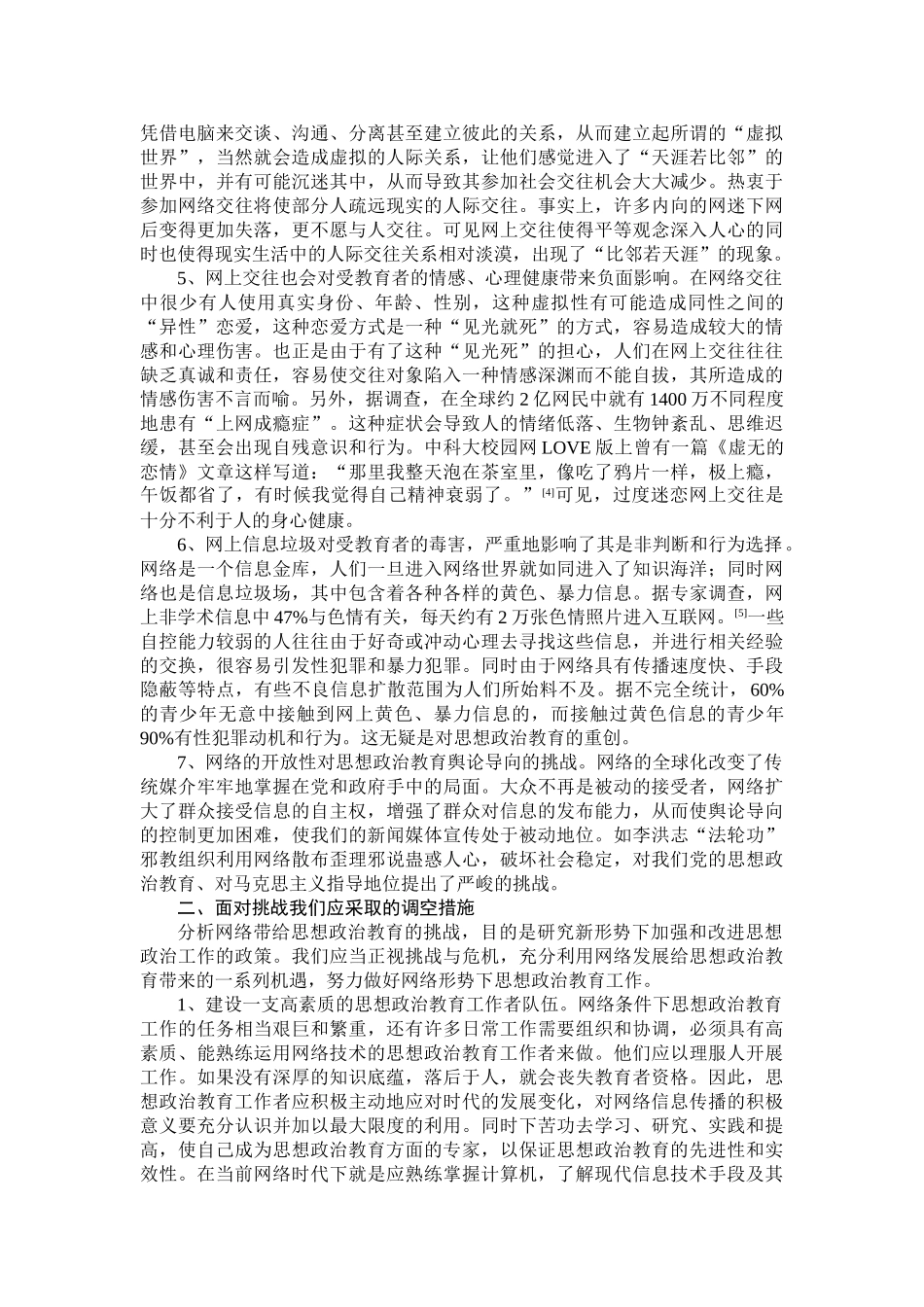 浅谈网络给思想政治教育工作带来的挑战及调空措施人教版_第2页