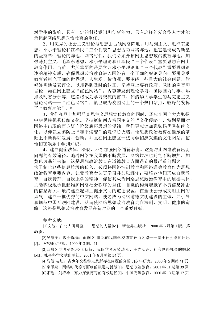 浅谈网络给思想政治教育工作带来的挑战及调空措施人教版_第3页