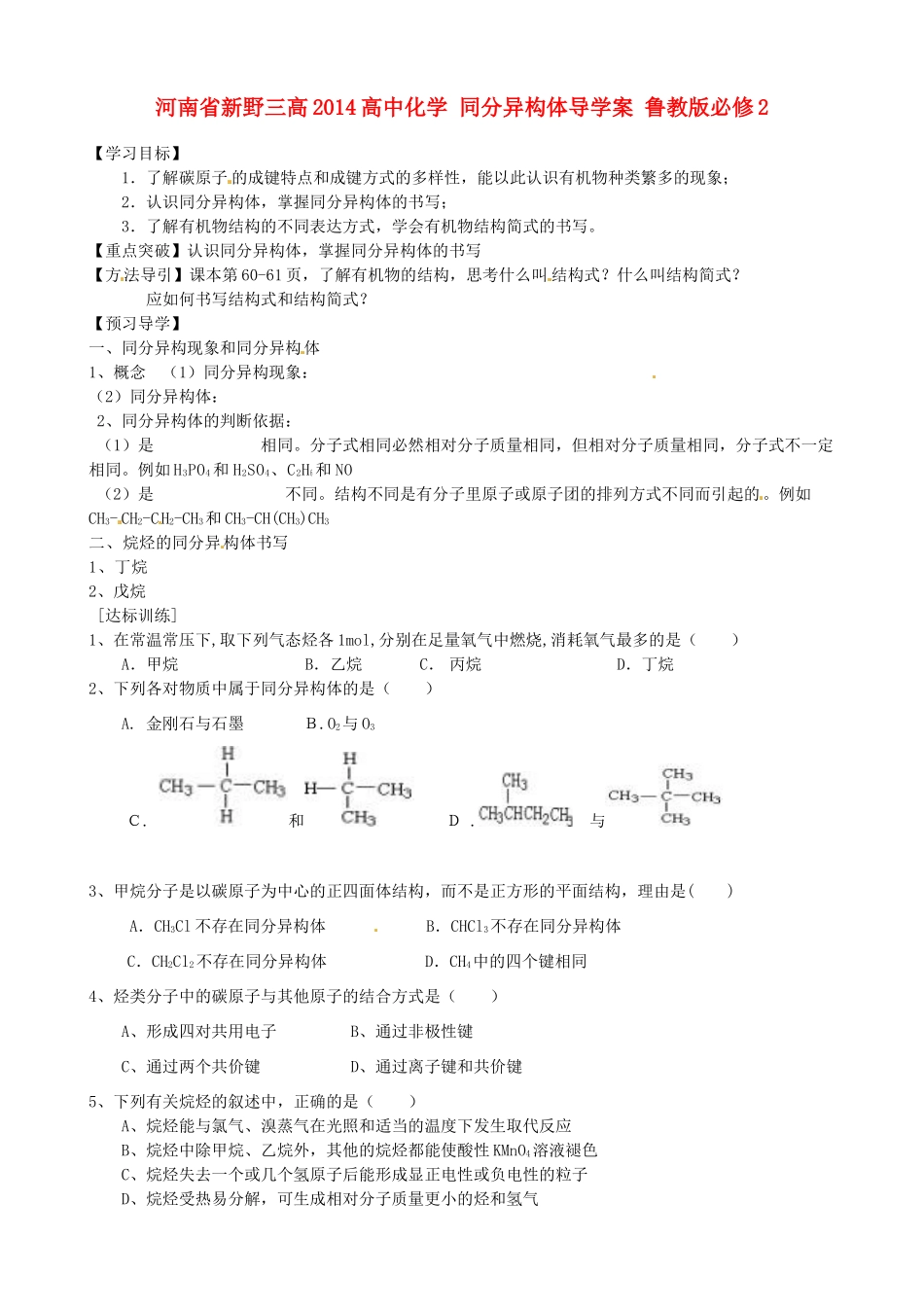 河南省新野三高2014高中化学 同分异构体导学案 鲁教版必修2_第1页