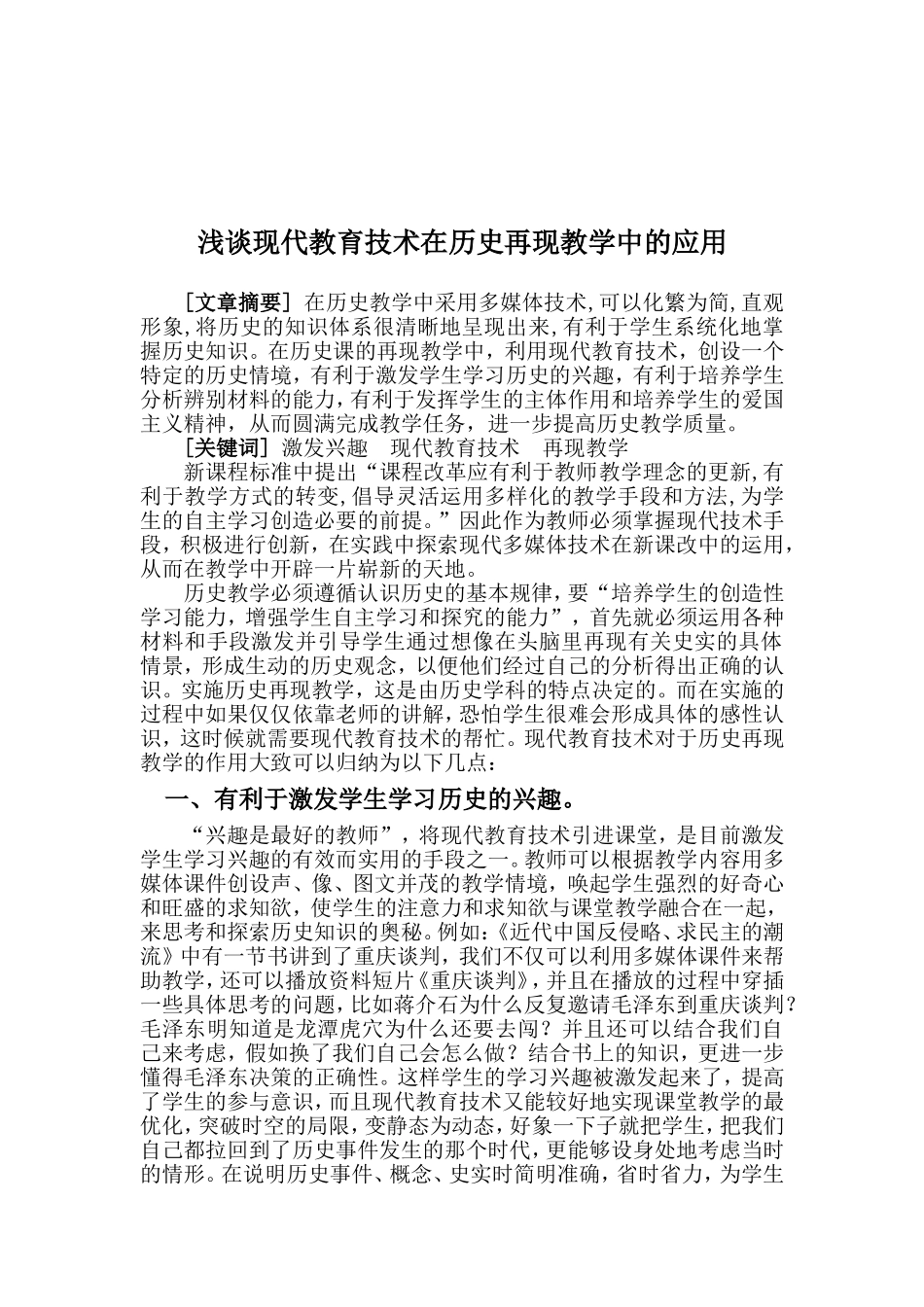 浅谈现代教育技术在高中历史再现教学中的应用_第1页