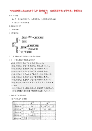 河南省新野三高2014高中化学 物质结构  元素周期律复习导学案1 鲁教版必修2