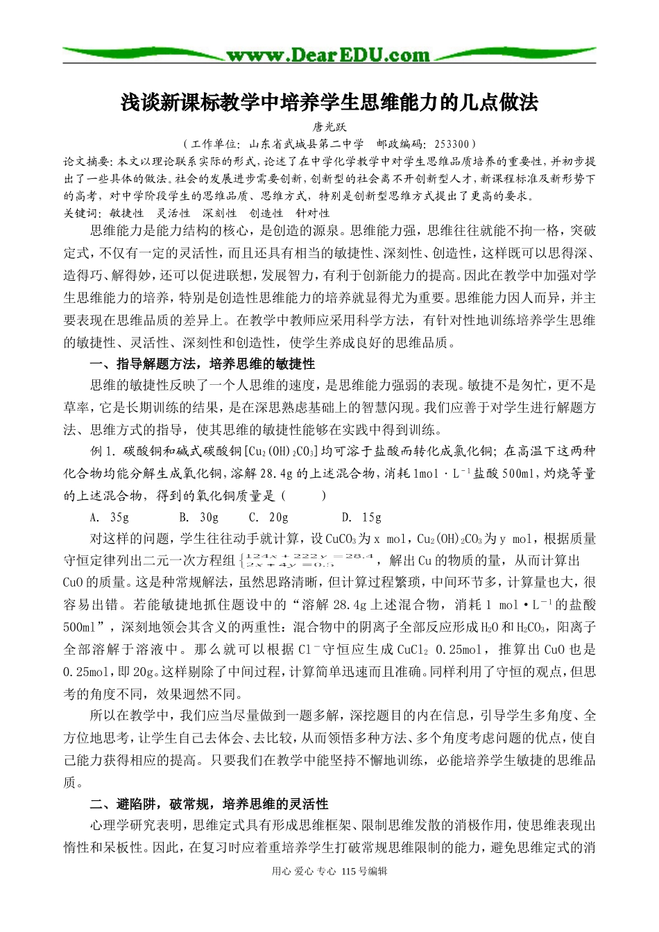 浅谈新课标教学中培养学生思维能力的几点做法_第1页