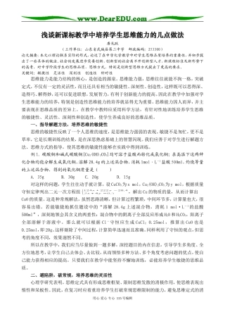 浅谈新课标教学中培养学生思维能力的几点做法