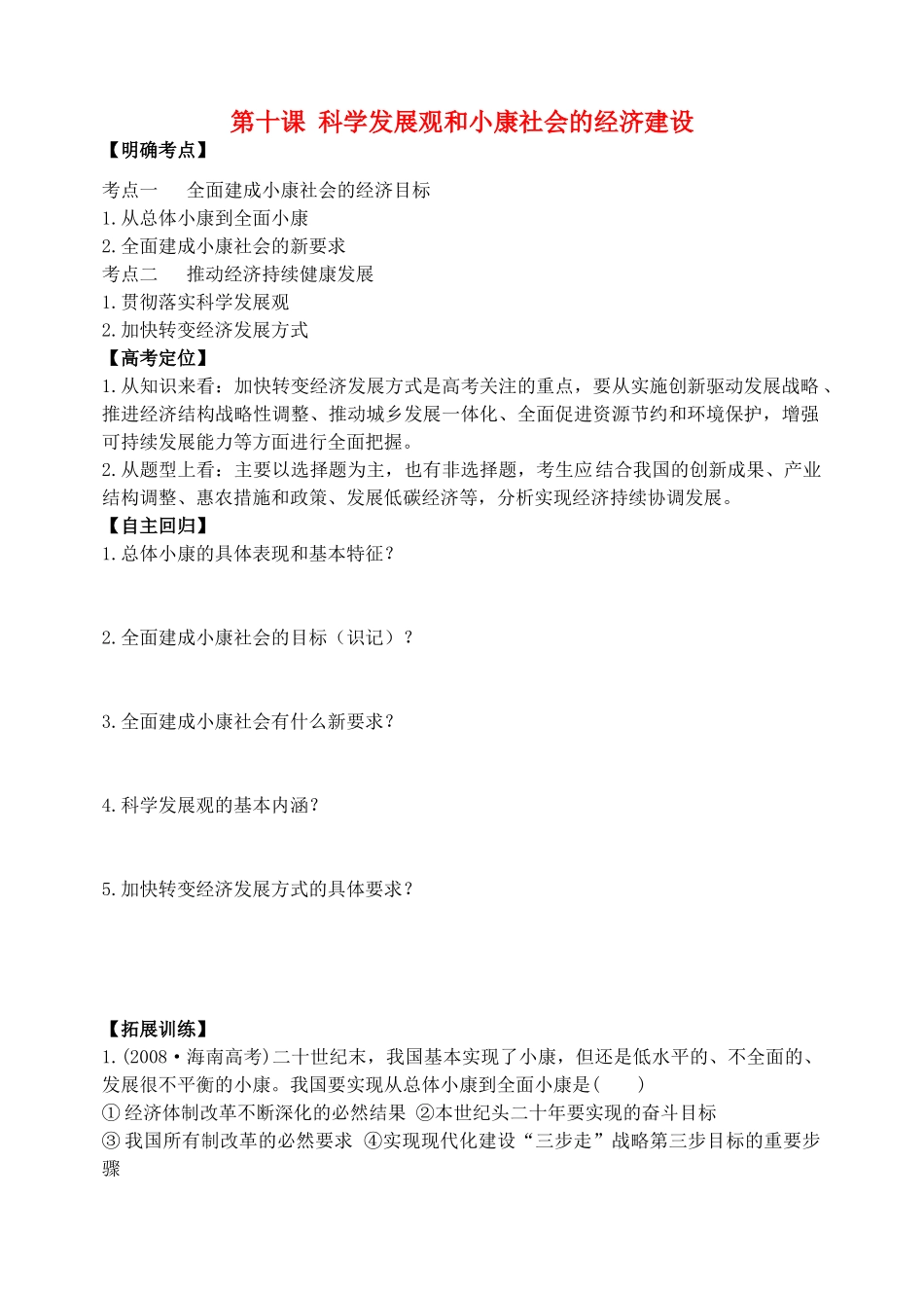 河南省漯河高中2015届高考政治 第十课 科学发展观和小康社会的经济建设专项复习学案_第1页