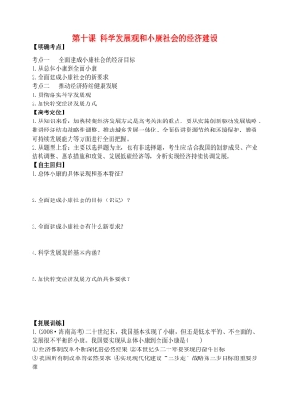 河南省漯河高中2015届高考政治 第十课 科学发展观和小康社会的经济建设专项复习学案