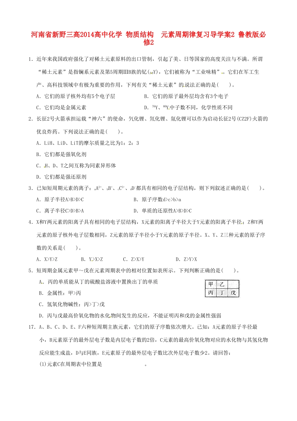 河南省新野三高2014高中化学 物质结构  元素周期律复习导学案2 鲁教版必修2_第1页