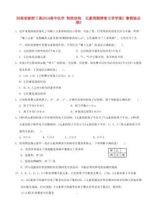 河南省新野三高2014高中化学 物质结构  元素周期律复习导学案2 鲁教版必修2