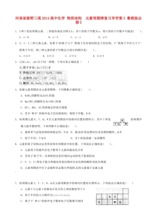 河南省新野三高2014高中化学 物质结构  元素周期律复习导学案3 鲁教版必修2