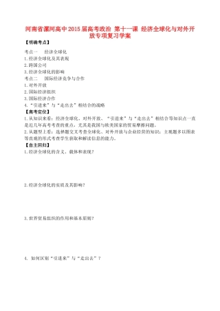 河南省漯河高中2015届高考政治 第十一课 经济全球化与对外开放专项复习学案