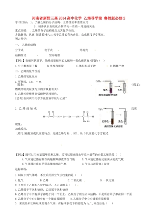 河南省新野三高2014高中化学 乙烯导学案 鲁教版必修2
