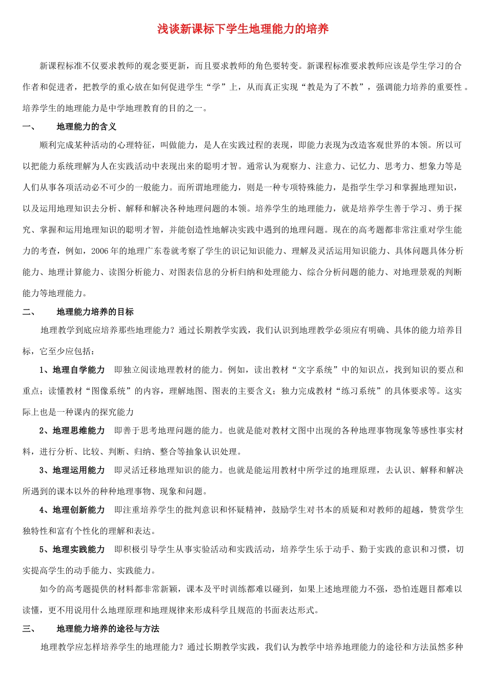 浅谈新课标下学生地理能力的培养_第1页