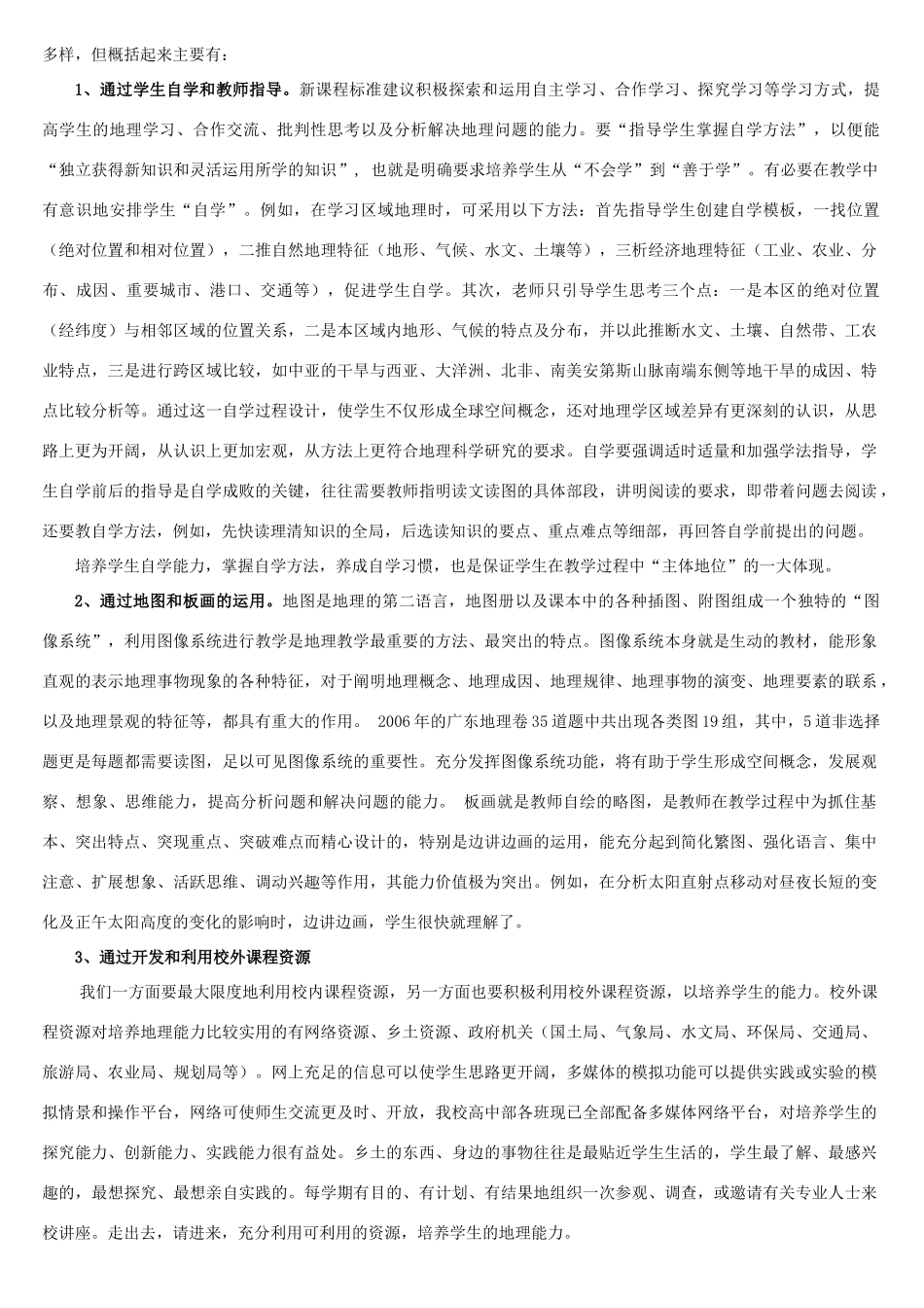 浅谈新课标下学生地理能力的培养_第2页