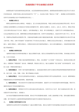 浅谈新课标下学生地理能力的培养