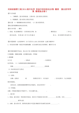 河南省新野三高2014高中化学 饮食中的有机化合物 糖类  蛋白质导学案 鲁教版必修2
