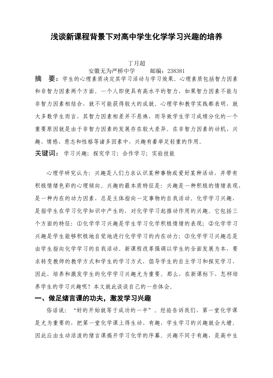 浅谈新课程背景下对高中学生化学学习兴趣的培养_第1页