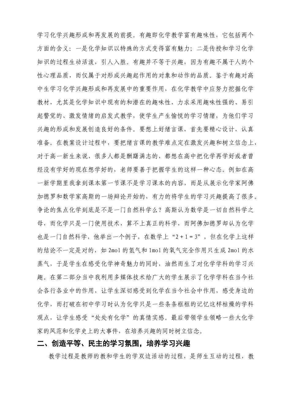 浅谈新课程背景下对高中学生化学学习兴趣的培养_第2页