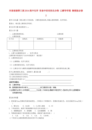 河南省新野三高2014高中化学 饮食中的有机化合物 乙醇导学案 鲁教版必修2