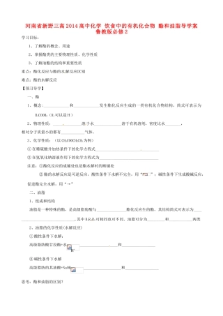 河南省新野三高2014高中化学 饮食中的有机化合物 酯和油脂导学案 鲁教版必修2
