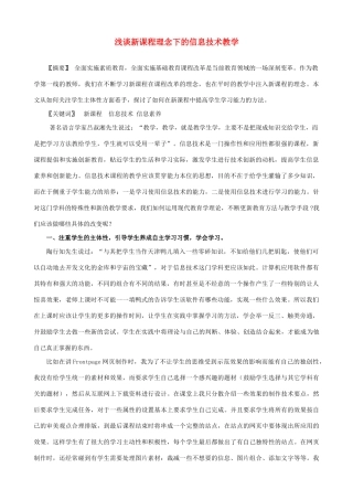 浅谈新课程理念下的信息技术教学